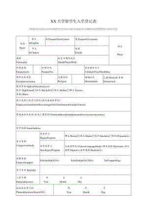 XX大学留学生入学登记表.docx