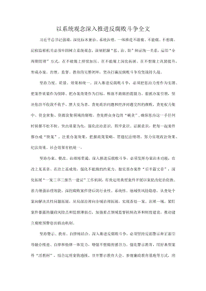 以系统观念深入推进反腐败斗争全文.docx