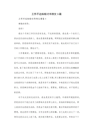 工作不达标检讨书例文3篇.docx