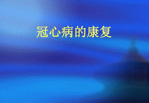 冠心病的康复.ppt