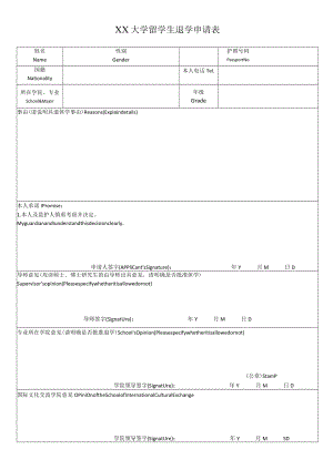 XX大学留学生退学申请表.docx