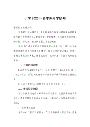 小学2023年春季期开学须知.docx