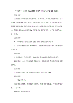小学三年级劳动教育教学设计整理书包.docx