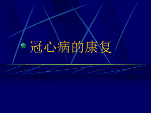 冠心病的康复..ppt