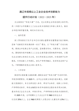 通辽市规模以上工业企业技术创新能力提升行动计划（2022—2025年）.docx