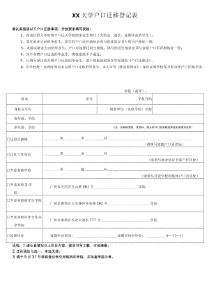XX大学户口迁移登记表.docx