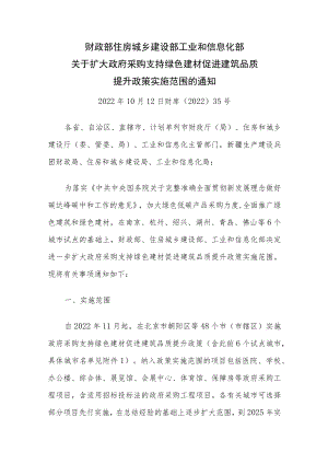 关于扩大政府采购支持绿色建材促进建筑品质 提升政策实施范围的通知_财库〔2022〕35号.docx