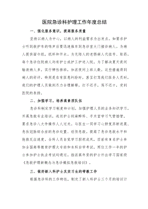 医院急诊科护理工作年度总结.docx
