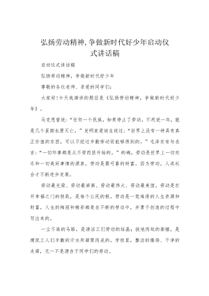 弘扬劳动精神,争做新时代好少年启动仪式讲话稿.docx