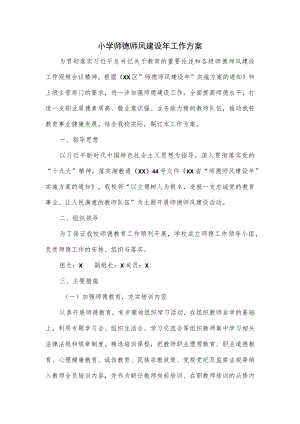 小学师德师风建设年工作方案.docx