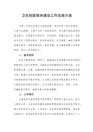 卫生院医联体建设工作实施方案.docx