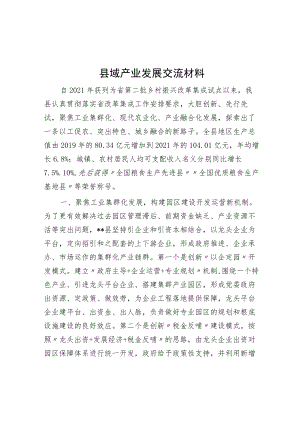 县域产业发展交流材料.docx