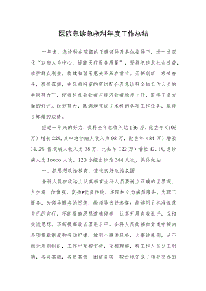 医院急诊急救科年度工作总结.docx