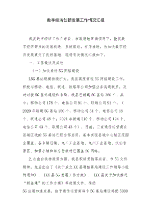 数字经济创新发展工作情况汇报.docx