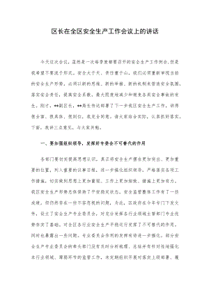 区长在全区安全生产工作会议上的讲话.docx