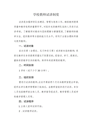 学校教师试讲制度.docx