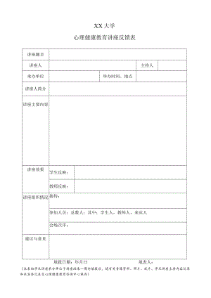 XX大学心理健康教育讲座反馈表.docx
