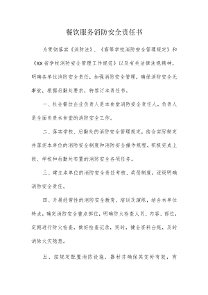 餐饮服务消防安全责任书.docx