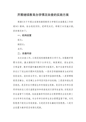 开展继续教育办学情况自查的实施方案.docx