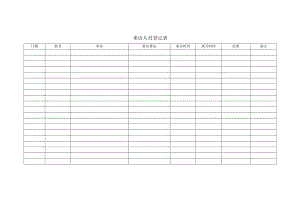 来访人员登记表.docx