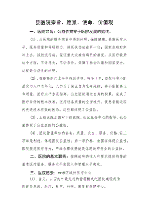 县医院宗旨、愿景、使命、价值观.docx
