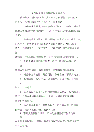 某医院医务人员廉洁行医承诺书.docx
