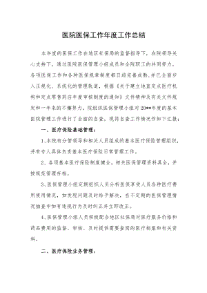 医院医保工作年度工作总结.docx