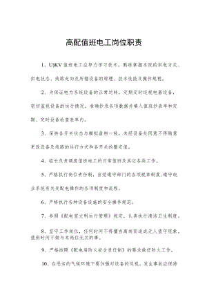 高配值班电工岗位职责.docx