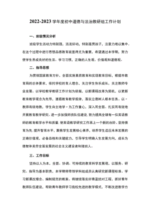 2022-2023学年度初中道德与法治教研组工作计划.docx
