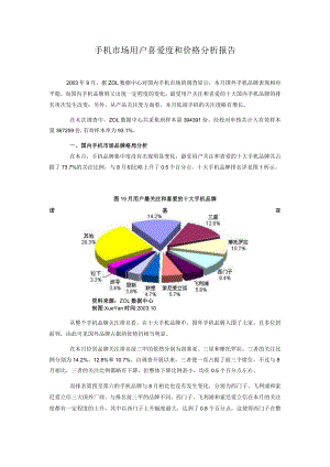 手机市场用户喜爱度和价格分析报告.docx