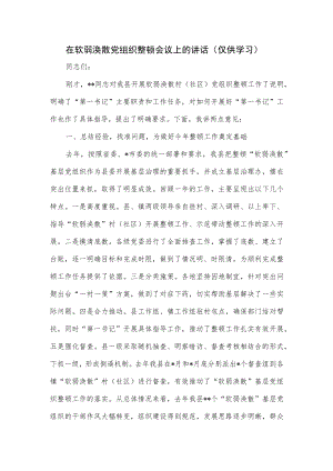 在软弱涣散党组织整顿会议上的讲话.docx