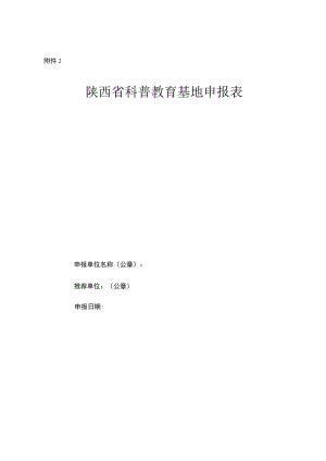 陕西省科普教育基地申报表.docx