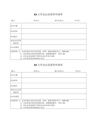 XX大学会议室使用申请单.docx