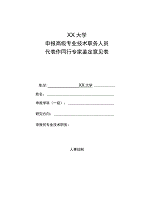 XX大学申报高级专业技术职务人员代表作同行专家鉴定意见表.docx