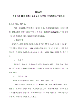 XX大学关于开展20XX届本科毕业设计（论文）专项检查工作的通知.docx