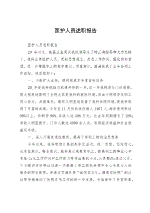 医护人员述职报告.docx