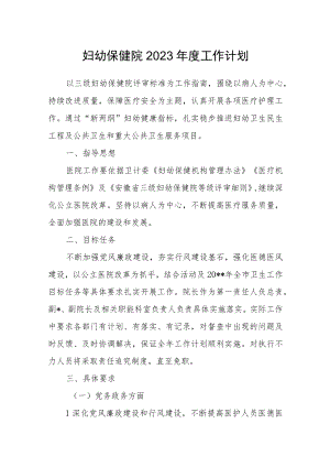 妇幼保健院2023年度工作计划.docx