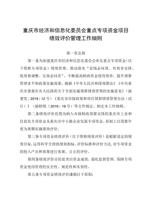 重庆市经济和信息化委员会重点专项资金项目绩效评价管理工作细则.docx