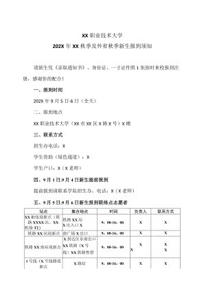 XX职业技术大学202X年XX秋季及外省秋季新生报到须知.docx