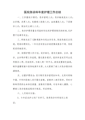 医院急诊科年度护理工作总结.docx
