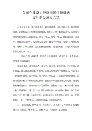 公司企业奋力开新局 抓住新机遇 谋划新发展发言稿.docx