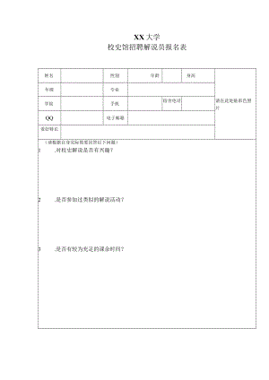 XX大学校史馆招聘解说员报名表.docx