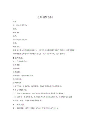 仓库租赁合同.docx
