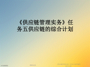 《供应链管理实务》任务五供应链的综合计划.ppt