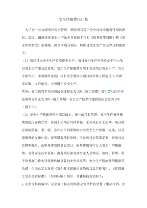 安全文明措施费用计划.docx