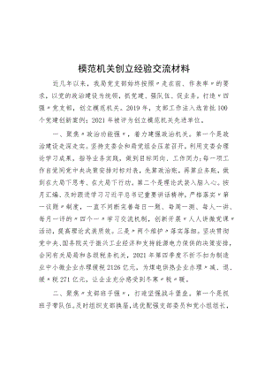 模范机关创建经验交流材料.docx