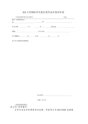 XX大学国际学生校长奖学金年度评审表.docx