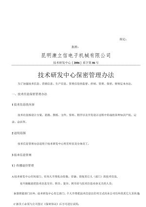 技术研发中心保密管理办法.docx