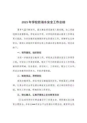 实验小学2023年夏季防溺水工作总结报告十篇.docx