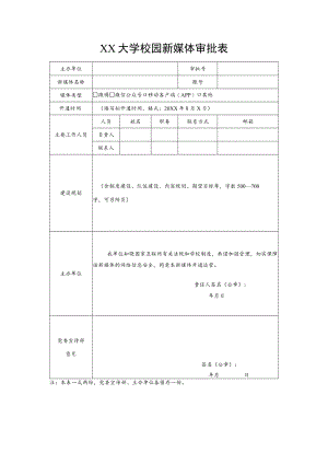 XX大学校园新媒体审批表.docx